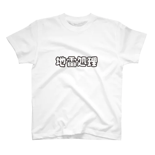 地雷処理係 Regular Fit T-Shirt