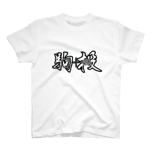 必殺コマンド　「駒投」　人気格闘ゲーム Regular Fit T-Shirt