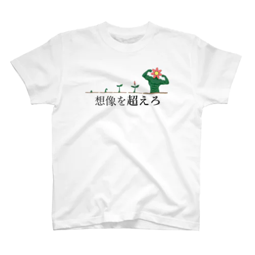 想像を超えろ スタンダードTシャツ