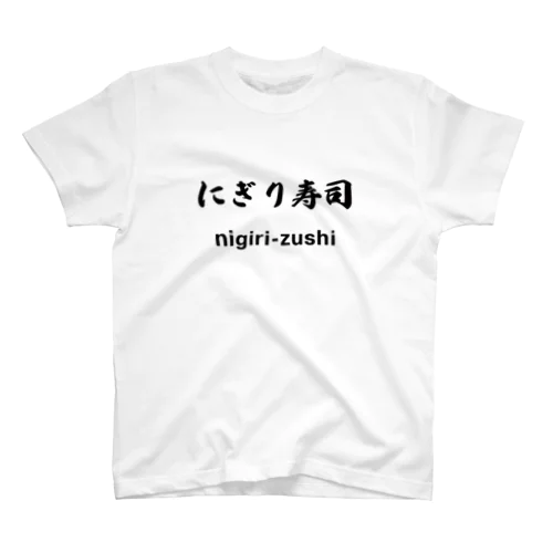 にぎり寿司くん Regular Fit T-Shirt