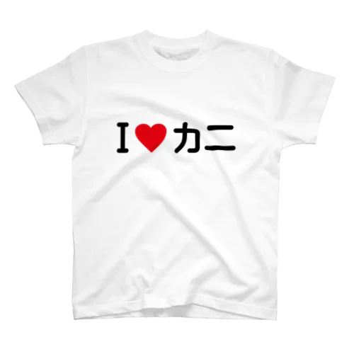 I LOVE カニ / アイラブカニ スタンダードTシャツ