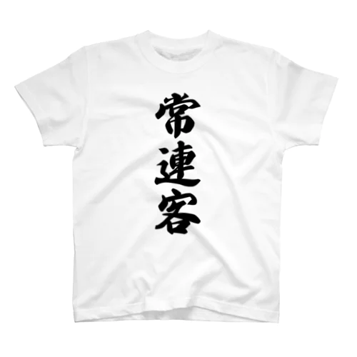 常連客 Regular Fit T-Shirt