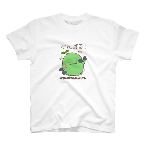 がんばる！こけだまま スタンダードTシャツ