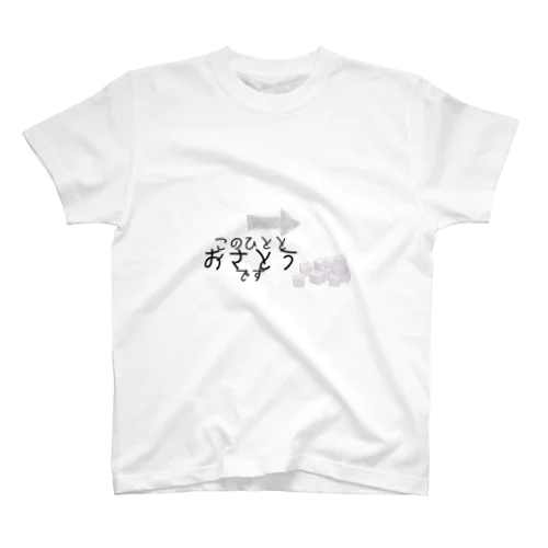 おさとうT スタンダードTシャツ