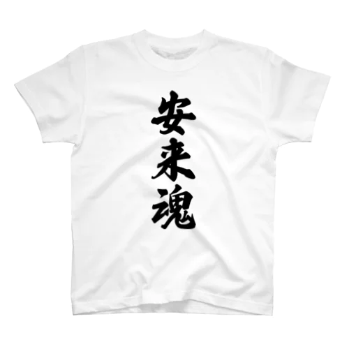 安来魂 （地元魂） Regular Fit T-Shirt