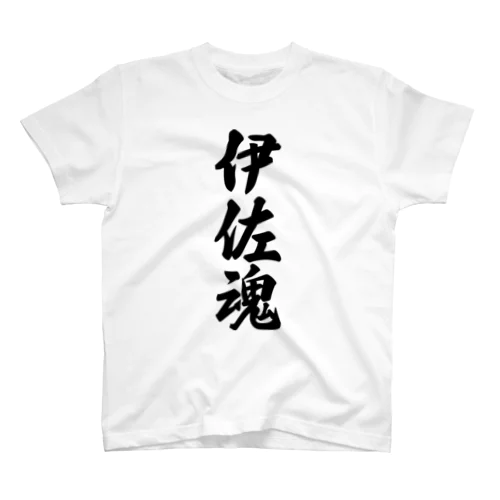 伊佐魂 （地元魂） Regular Fit T-Shirt