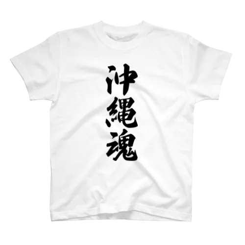 沖縄魂 （地元魂） スタンダードTシャツ