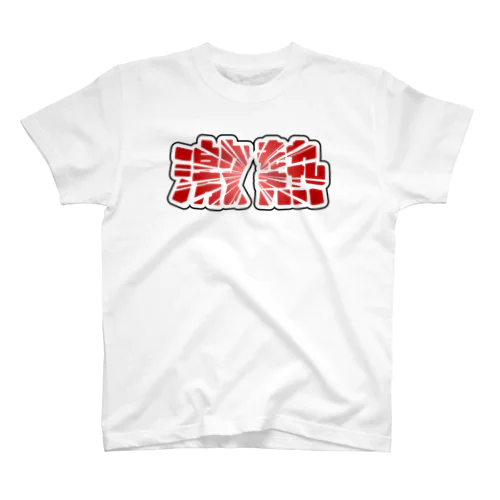 激熱 - ゲキアツ - 赤文字 スタンダードTシャツ