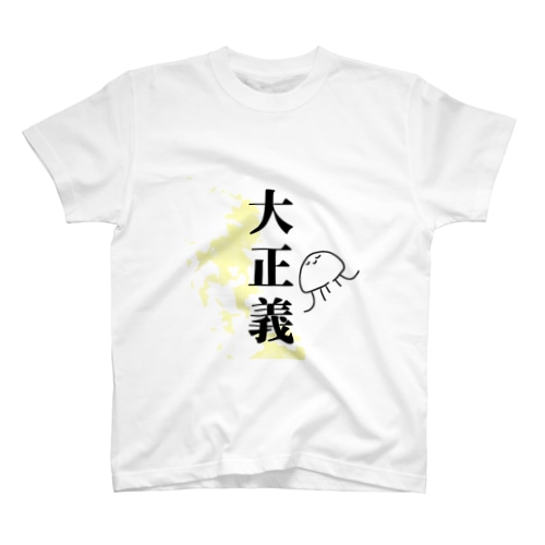 大正義 Regular Fit T-Shirt