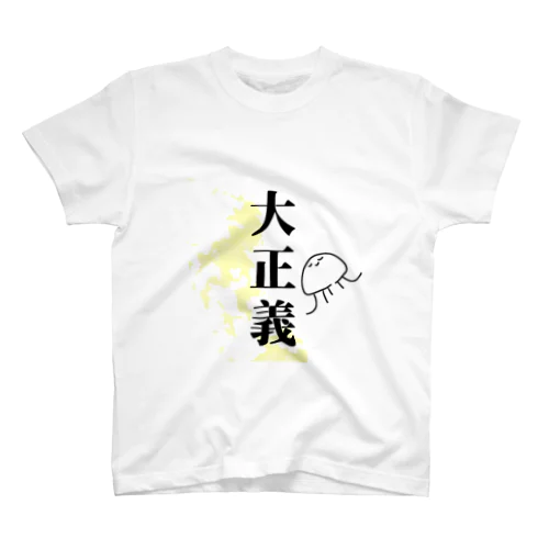 大正義 Regular Fit T-Shirt