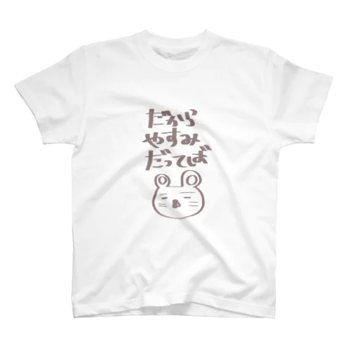 全力で休みたい時に着るTシャツ。 スタンダードTシャツ