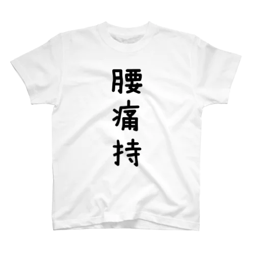 腰痛持ち Regular Fit T-Shirt