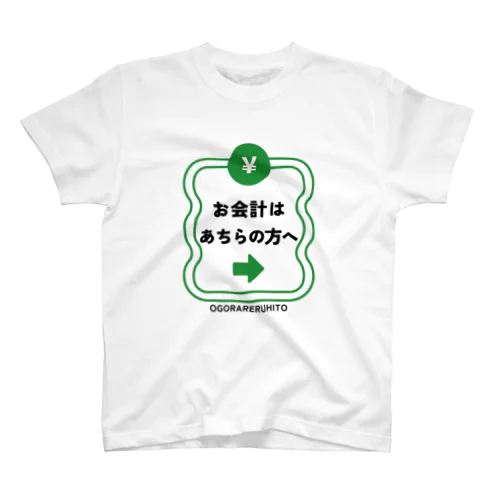 おごられたがり スタンダードTシャツ