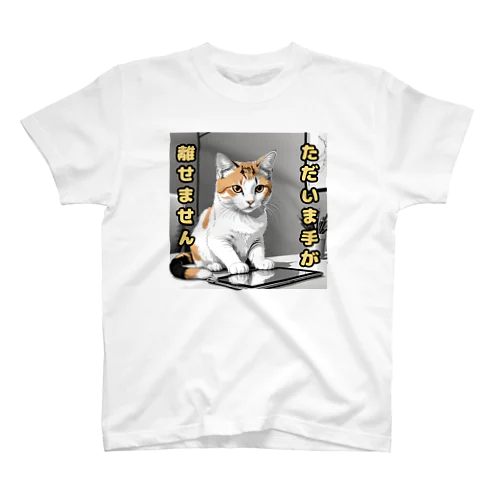 三毛猫忙しいアピール中シリーズ スタンダードTシャツ