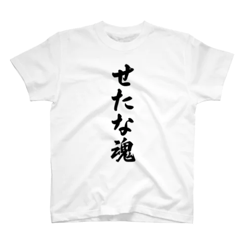 せたな魂 （地元魂） スタンダードTシャツ