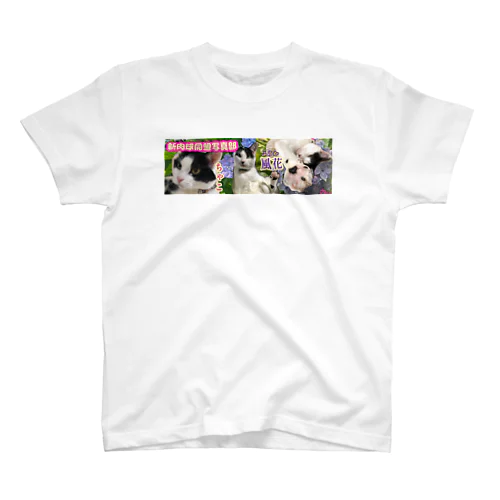 新肉球同盟写真部 紫陽花 Regular Fit T-Shirt