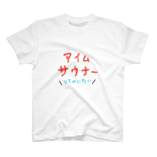 アイム　サウナー　ととのいたい Regular Fit T-Shirt