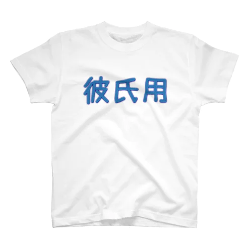 彼氏用グッズ スタンダードTシャツ