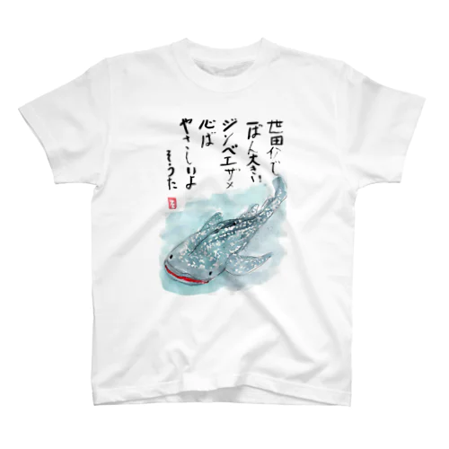 そうちゃん画伯「ジンベイザメ」 Regular Fit T-Shirt