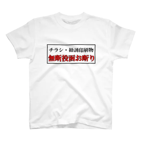 チラシ投函お断りTシャツ Regular Fit T-Shirt