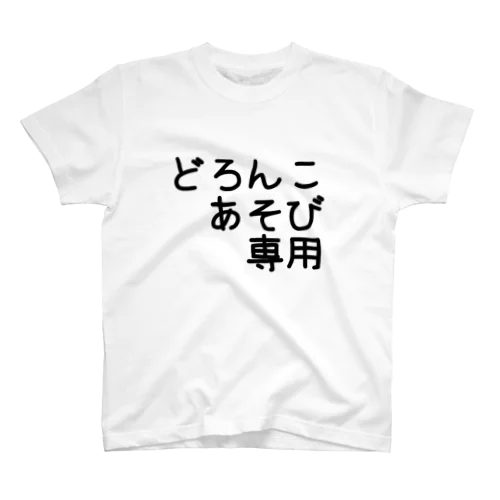 どろんこあそび専用 Regular Fit T-Shirt