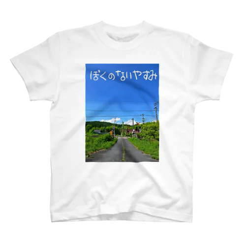 ぼくのないやすみ スタンダードTシャツ