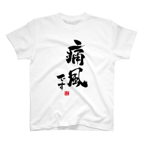 痛風です Regular Fit T-Shirt