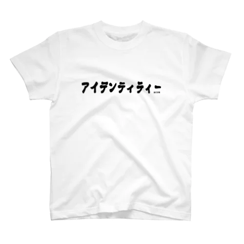 アイデンティティ スタンダードTシャツ