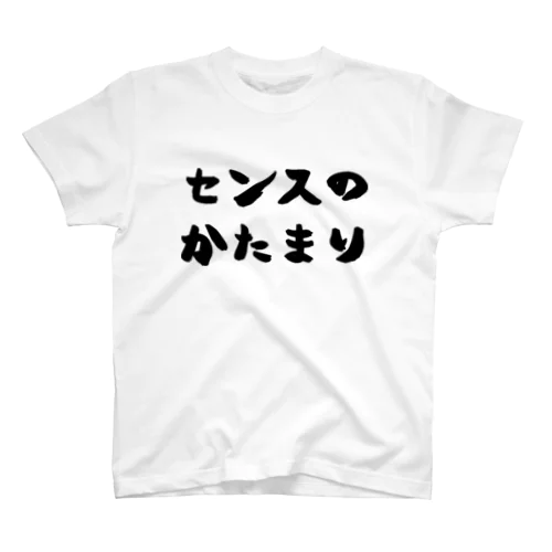 センスのかたまり スタンダードTシャツ