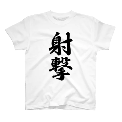 射撃 Regular Fit T-Shirt