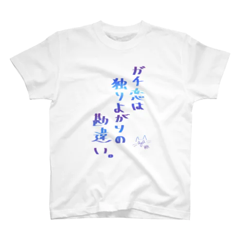 ガチ恋は独りよがりの勘違い - 濃 スタンダードTシャツ