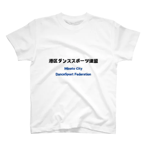 港区ダンススポーツ連盟 公式アイテム 티셔츠