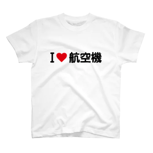 I LOVE 航空機 / アイラブ航空機 スタンダードTシャツ