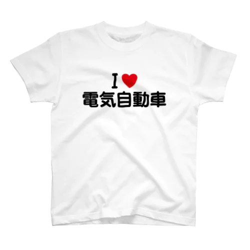 I LOVE 電気自動車 / アイラブ電気自動車 Regular Fit T-Shirt