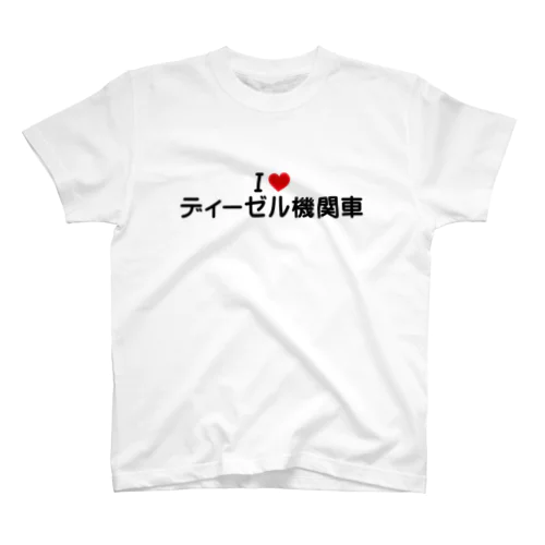 I LOVE ディーゼル機関車 / アイラブディーゼル機関車 Regular Fit T-Shirt