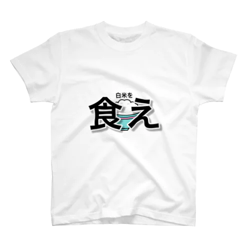 白米を食え スタンダードTシャツ