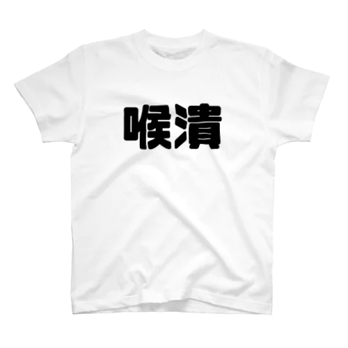 喉潰 Regular Fit T-Shirt