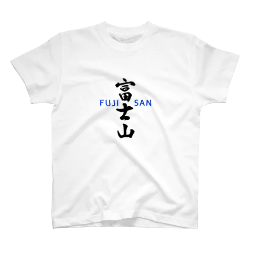 筆文字デザイン Regular Fit T-Shirt