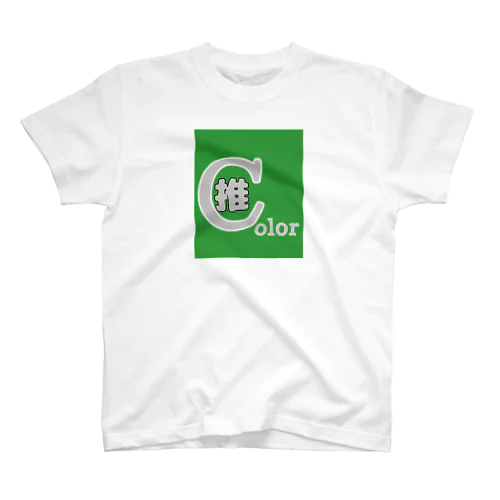 推しカラー（緑） スタンダードTシャツ