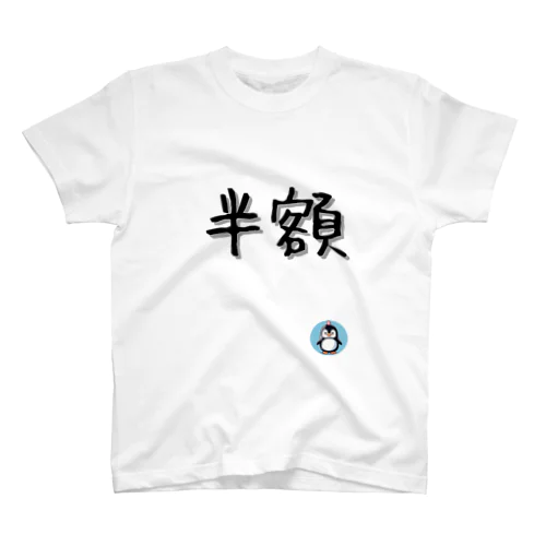 半額【PenPen】ペンペン面白言葉グッズ(文字入り)funny words  スタンダードTシャツ