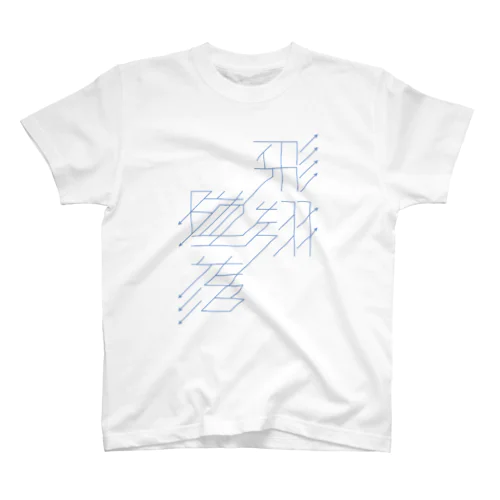 ↙墜落／／飛翔↗ Regular Fit T-Shirt
