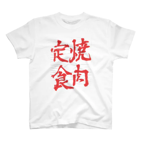 半紙「焼肉定食」 Regular Fit T-Shirt