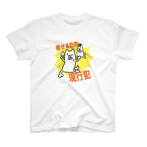 痩せる詐欺現行犯 スタンダードTシャツ