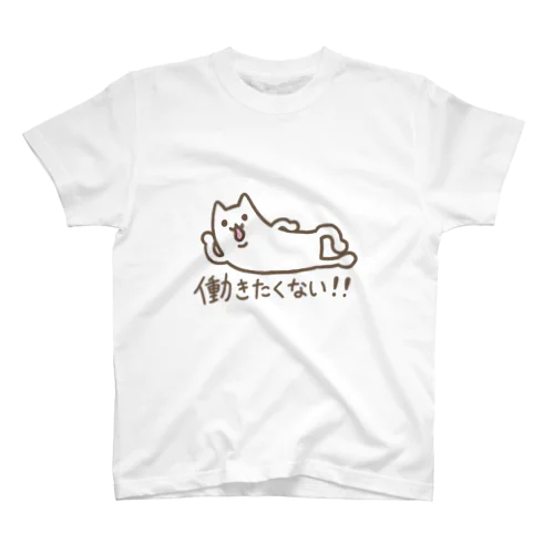 働きたくない！！ スタンダードTシャツ