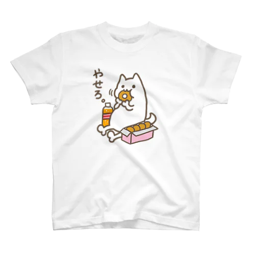 やせろ。 スタンダードTシャツ