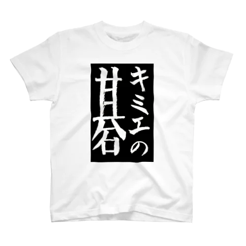 キミエの碁 スタンダードTシャツ