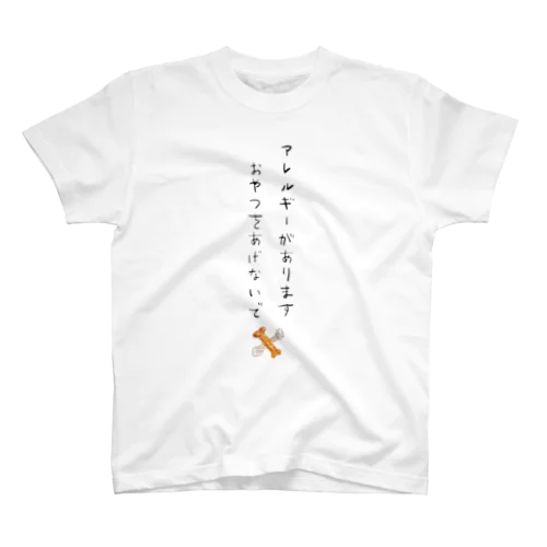 アレルギーがありますおやつをあげないで スタンダードTシャツ