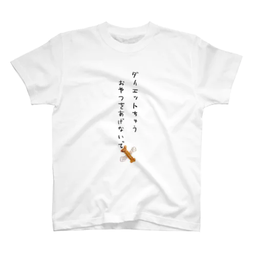 ダイエットちゅうおやつをあげないで スタンダードTシャツ