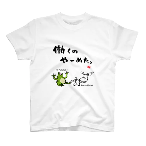 働くの やーめた。（カエルとうさぎ） スタンダードTシャツ