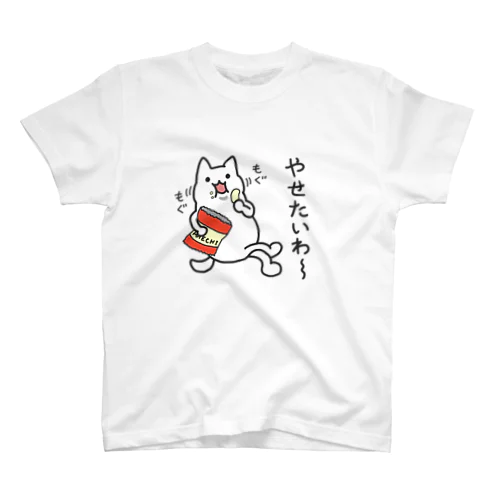 やせたいわ〜 スタンダードTシャツ